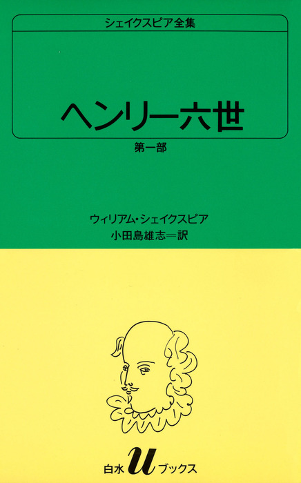 シェイクスピア全集 ヘンリー六世 第一部 - 実用 ウィリアム