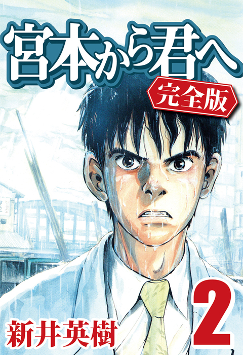 宮本から君へ 完全版 2 マンガ 漫画 新井英樹 電子書籍試し読み無料 Book Walker