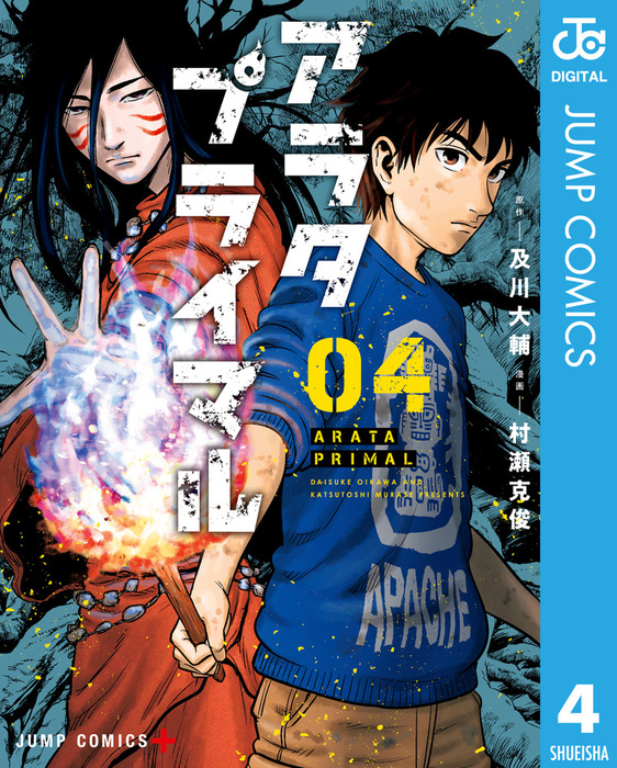 最終巻 アラタプライマル 4 マンガ 漫画 及川大輔 村瀬克俊 ジャンプコミックスdigital 電子書籍試し読み無料 Book Walker