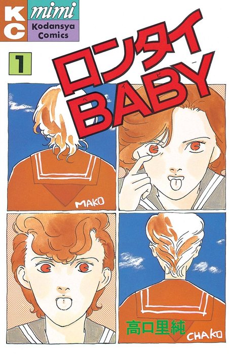 ロンタイＢＡＢＹ（１） - マンガ（漫画） 高口里純（mimi）：電子書籍