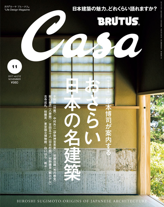 Casa BRUTUS(カーサ ブルータス) 2017年 11月号 [日本建築の至宝