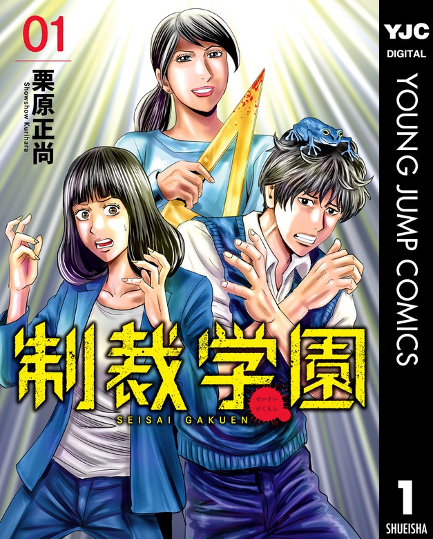 制裁学園 ヤングジャンプコミックスdigital マンガ 漫画 電子書籍無料試し読み まとめ買いならbook Walker