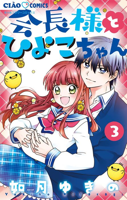 番犬ハニー3〜5巻 会長様とひよこちゃん1〜3巻 - 少女漫画