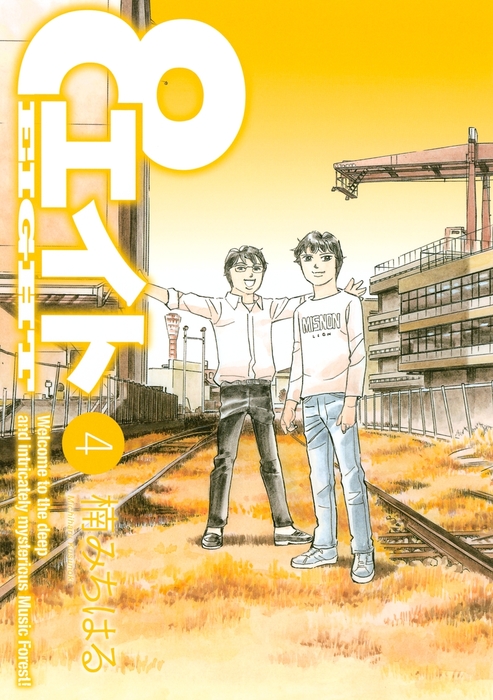 最終巻 エイト ４ マンガ 漫画 楠みちはる ヤングマガジン 電子書籍試し読み無料 Book Walker