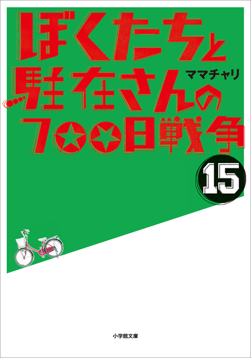 ぼくたちと駐在さんの700日戦争15 文芸 小説 ママチャリ 小学館文庫 電子書籍試し読み無料 Book Walker