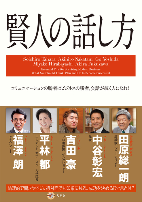 賢人の話し方 - 実用 田原総一朗/中谷彰宏/吉田豪/平林都/福澤朗：電子