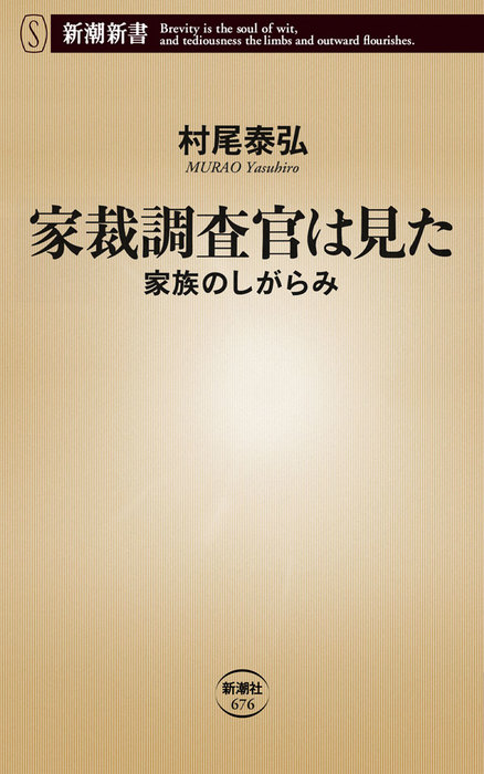 家裁調査官は見た 家族のしがらみ 新書 村尾泰弘 新潮新書 電子書籍試し読み無料 Book Walker