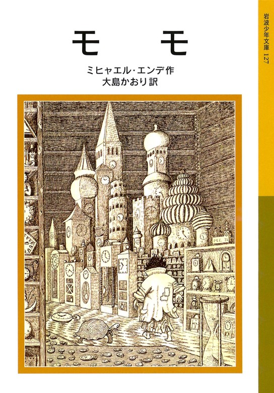 モモ - 文芸・小説 ミヒャエル・エンデ/大島かおり（岩波少年文庫）：電子書籍試し読み無料 - BOOK☆WALKER -