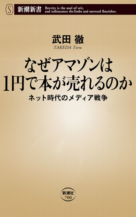 なぜアマゾンは1円で本が売れるのか ネット時代のメディア戦争 新書 電子書籍無料試し読み まとめ買いならbook Walker