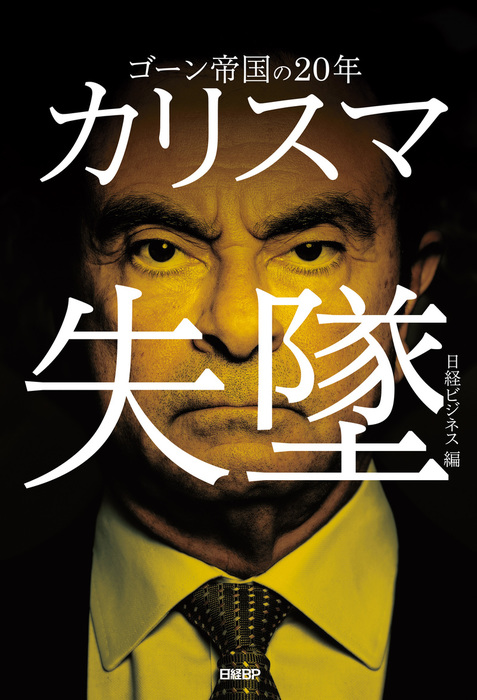 カリスマ失墜 ゴーン帝国の年 実用 日経ビジネス 電子書籍試し読み無料 Book Walker