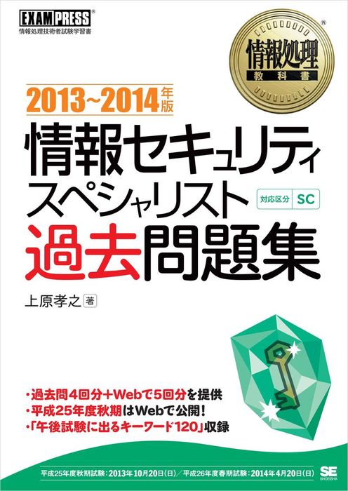 情報処理教科書 情報セキュリティスペシャリスト 過去問題集 2013