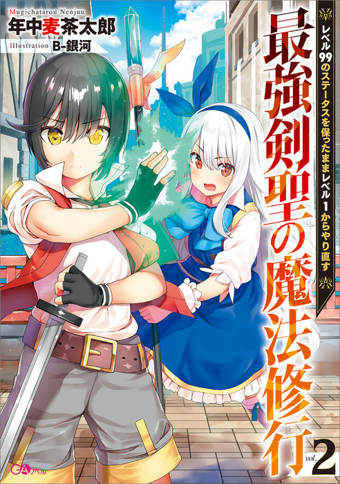 最新刊】最強剣聖の魔法修行２ ～レベル９９のステータスを保ったまま