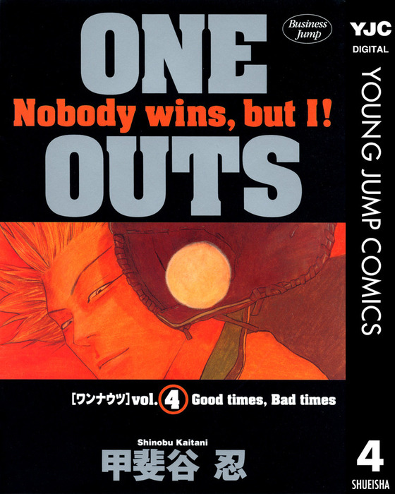 One Outs 4 マンガ 漫画 甲斐谷忍 ヤングジャンプコミックスdigital 電子書籍試し読み無料 Book Walker