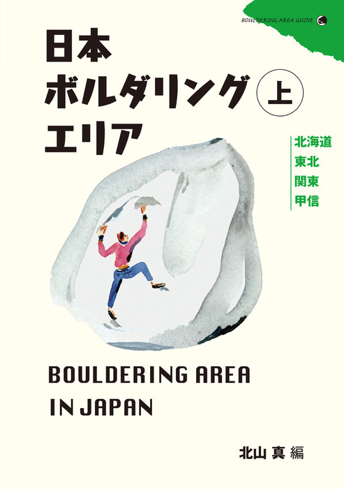 日本ボルダリングエリア上 - 実用 北山真（山と溪谷社）：電子書籍試し