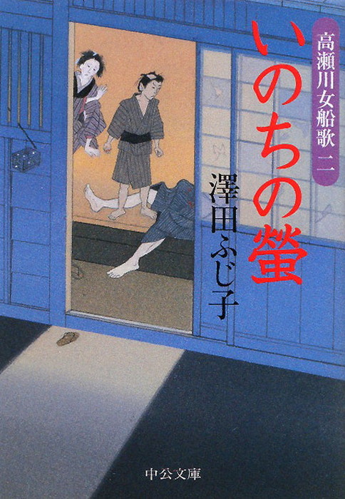 高瀬川女船歌 文芸 小説 電子書籍無料試し読み まとめ買いならbook Walker