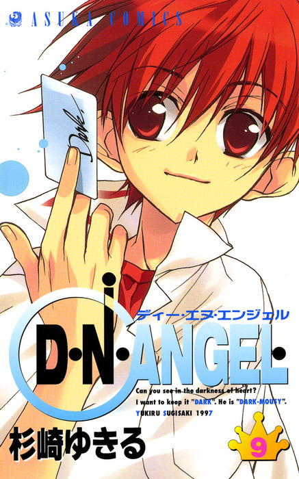 D・N・ANGEL(9) - マンガ（漫画） 杉崎ゆきる（あすかコミックス