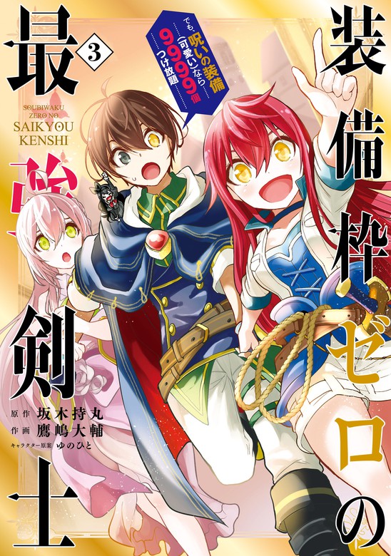 最新刊 装備枠ゼロの最強剣士 でも 呪いの装備 可愛い なら9999個つけ放題 3巻 マンガ 漫画 坂木 持丸 鷹嶋大輔 ゆのひと ガンガンコミックスｕｐ 電子書籍試し読み無料 Book Walker