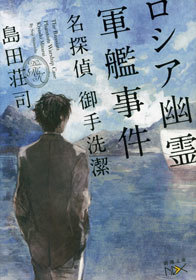 最新刊 ロシア幽霊軍艦事件 名探偵 御手洗潔 ライトノベル ラノベ 島田荘司 新潮文庫nex 電子書籍試し読み無料 Book Walker