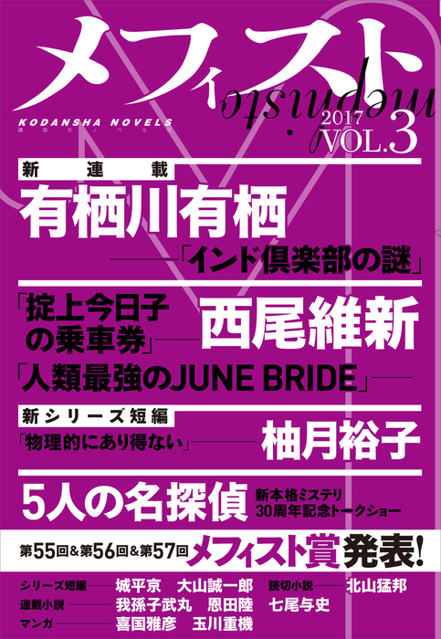 メフィスト ２０１７ ｖｏｌ ３ 文芸 小説 講談社文芸第三出版部 電子書籍試し読み無料 Book Walker