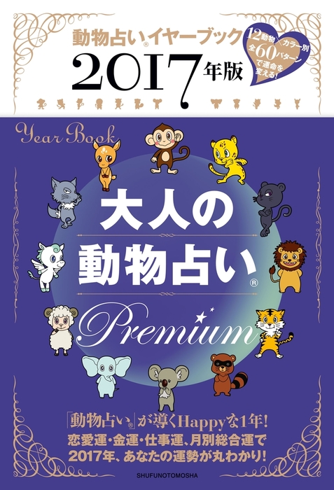 大人の動物占いｐｒｅｍｉｕｍ 主婦の友社 実用 電子書籍無料試し読み まとめ買いならbook Walker