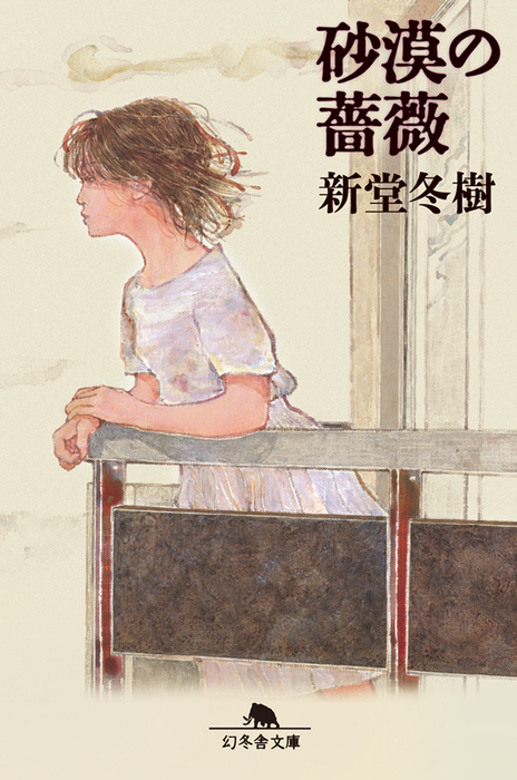 砂漠の薔薇 文芸 小説 電子書籍無料試し読み まとめ買いならbook Walker