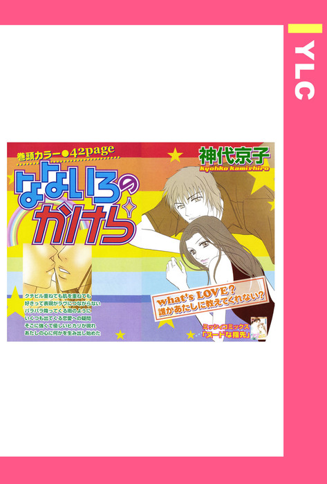 なないろのかけら 単話売 マンガ 漫画 電子書籍無料試し読み まとめ買いならbook Walker