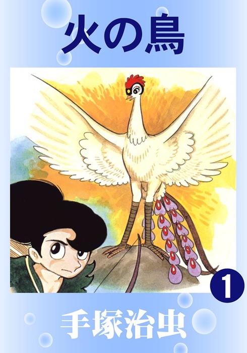火の鳥 1 - マンガ（漫画） 手塚治虫：電子書籍試し読み無料 - BOOK 