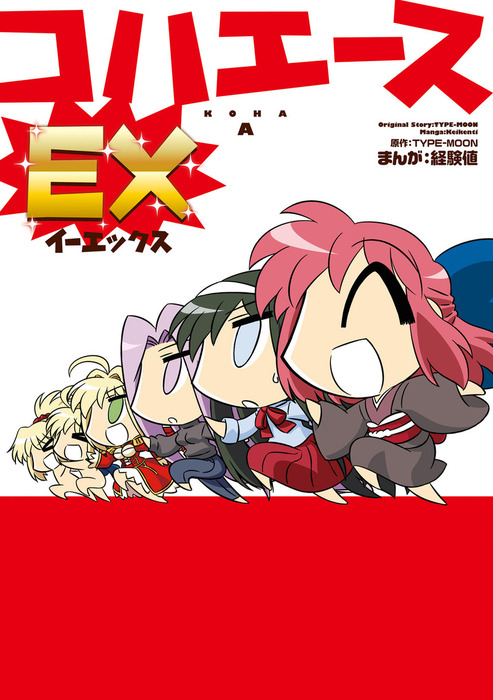 コハエースex マンガ 漫画 Type Moon 経験値 カドカワデジタルコミックス 電子書籍試し読み無料 Book Walker コハエースex マンガ 漫画 Type Moon 経験値 カドカワデジタルコミックス 電子書籍試し読み無料 Book Walker