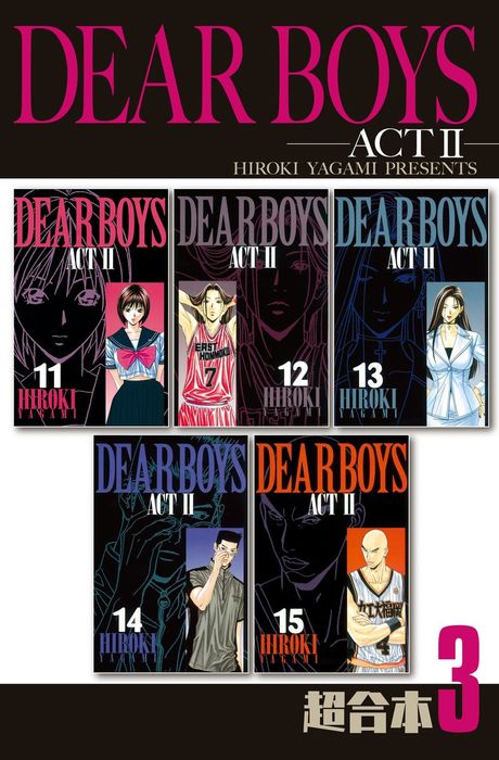 DEAR BOYS ACT2 超合本版（3） - マンガ（漫画） 八神 