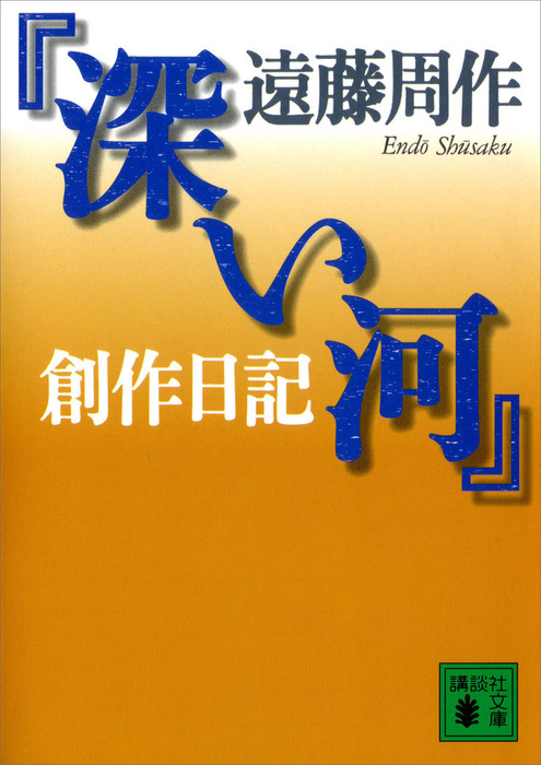 深い河』創作日記 - 文芸・小説 遠藤周作（講談社文庫）：電子書籍試し