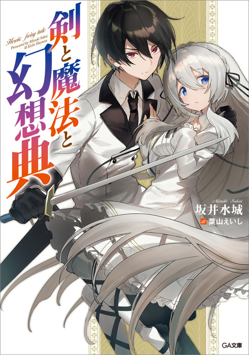 剣と魔法と幻想典 ライトノベル ラノベ 坂井水城 葉山えいし ｇａ文庫 電子書籍試し読み無料 Book Walker