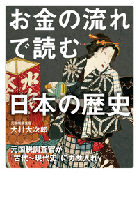 お金の流れで読む日本の歴史