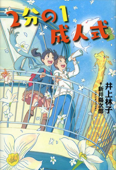 ２分の１成人式 文芸 小説 井上林子 新井陽次郎 文学の扉 電子書籍試し読み無料 Book Walker