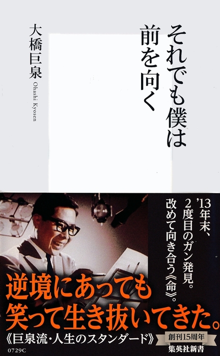 それでも僕は前を向く 新書 大橋巨泉 集英社新書 電子書籍試し読み無料 Book Walker