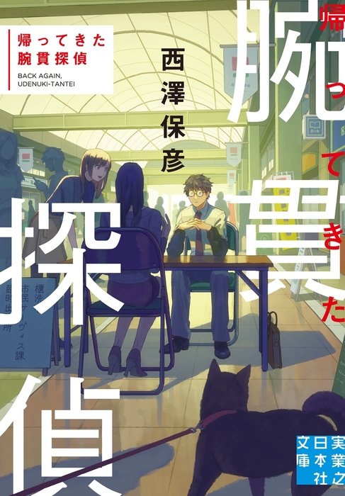 帰ってきた腕貫探偵 文芸 小説 西澤保彦 実業之日本社文庫 電子書籍試し読み無料 Book Walker