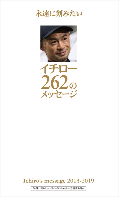 永遠に刻みたいイチロー262のメッセージ - 実用 「永遠に刻みたい