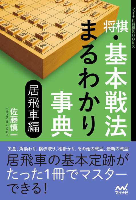 将棋・基本戦法まるわかり事典 居飛車編 - 実用 佐藤慎一（マイナビ