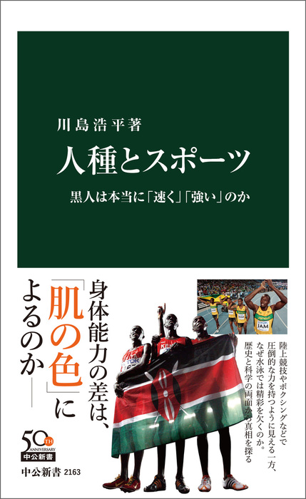 人種とスポーツ 黒人は本当に 速く 強い のか 新書 川島浩平 中公新書 電子書籍試し読み無料 Book Walker