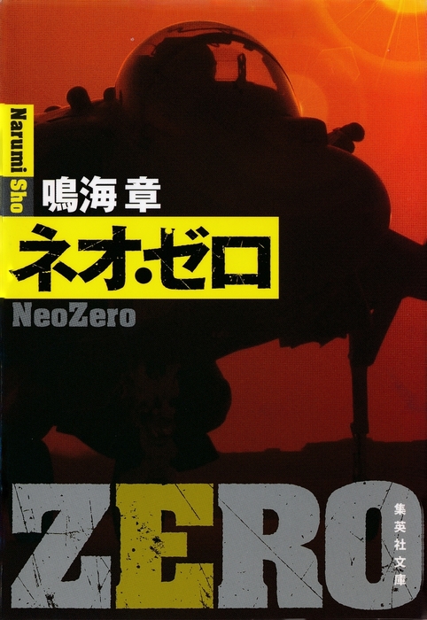 ネオ・ゼロ - 文芸・小説 鳴海章（集英社文庫）：電子書籍試し読み無料