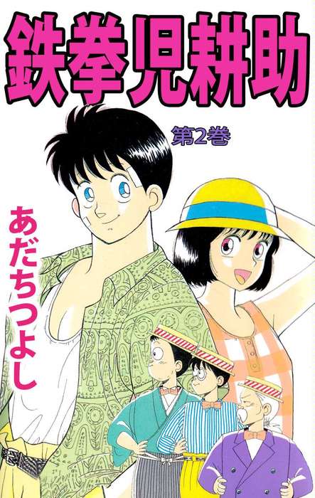 鉄拳児耕助 ２ マンガ 漫画 あだちつよし まんがフリーク 電子書籍試し読み無料 Book Walker