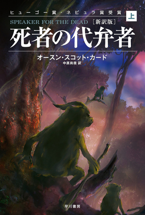 死者の代弁者 新訳版 上 文芸 小説 オースン スコット カード 中原尚哉 ハヤカワ文庫sf 電子書籍試し読み無料 Book Walker