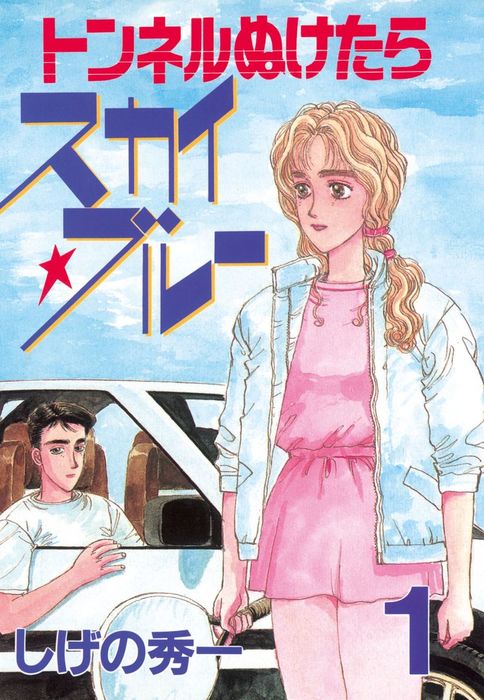 トンネルぬけたらスカイ☆ブルー - マンガ（漫画） しげの秀一（ヤングマガジン）：電子書籍試し読み無料 - BOOK☆WALKER -