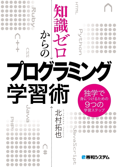 知識ゼロからのプログラミング学習術 独学で身につけるための9つの学習