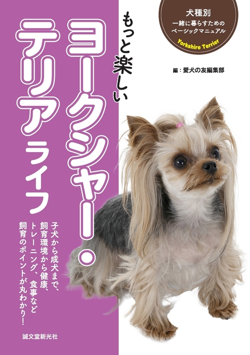 もっと楽しい ヨークシャー テリアライフ 実用 愛犬の友編集部 犬種別 一緒に暮らすためのベーシックマニュアル 電子書籍試し読み無料 Book Walker