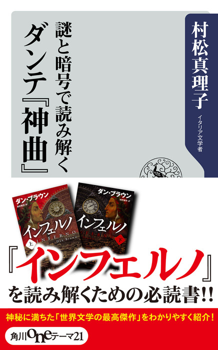 謎と暗号で読み解く ダンテ 神曲 新書 村松真理子 角川oneテーマ21 電子書籍試し読み無料 Book Walker