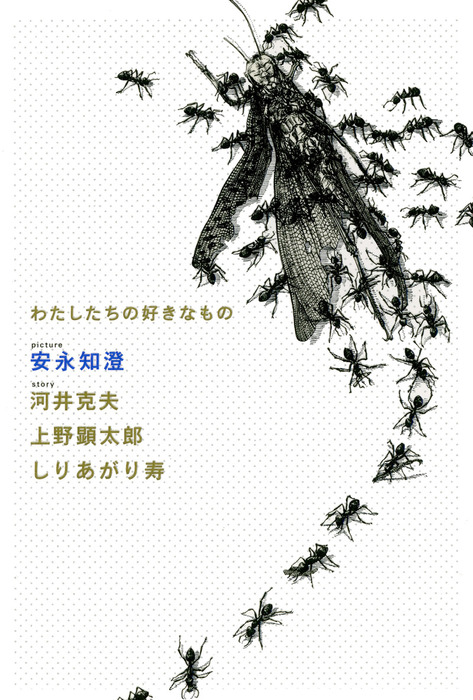 わたしたちの好きなもの マンガ 漫画 安永知澄 河井克夫 上野顕太郎 しりあがり寿 ビームコミックス 電子書籍試し読み無料 Book Walker