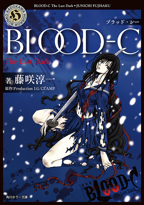 最新刊】BLOOD-C The Last Dark - 文芸・小説 藤咲淳一