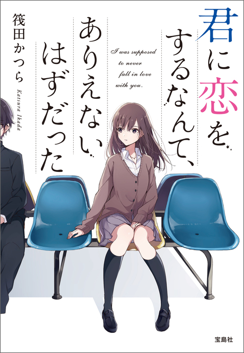 君に恋をするなんて ありえないはずだった 文芸 小説 筏田かつら 宝島社文庫 電子書籍試し読み無料 Book Walker