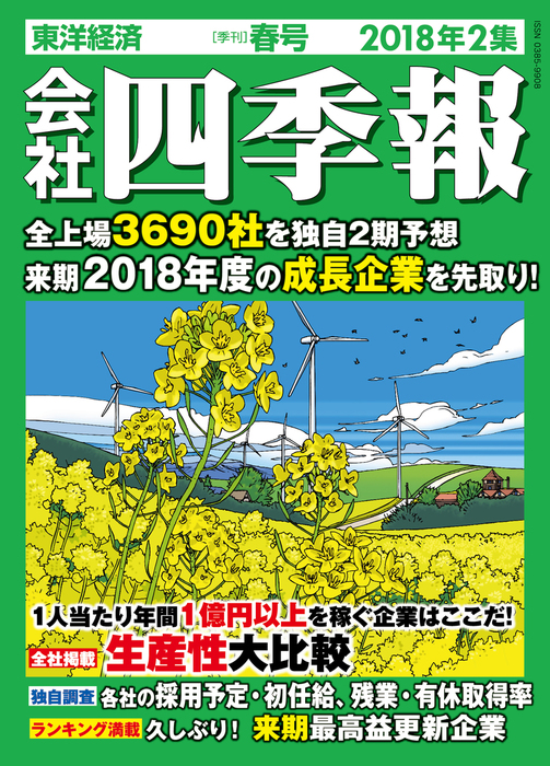 会社四季報 18年2集 春号 実用 会社四季報編集部 電子書籍試し読み無料 Book Walker