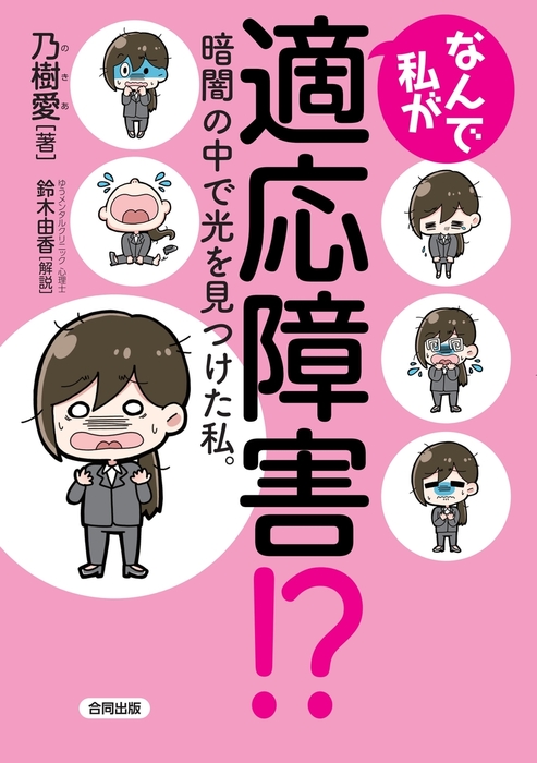 ストレスと適応障害 : つらい時期を乗り越える技術 - 健康・医学